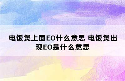 电饭煲上面EO什么意思 电饭煲出现EO是什么意思